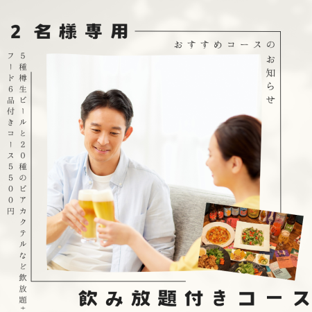 【２名様専用限定コース】5種の樽生ビールと約15種のビアクテル付き『飲放』とフード6品