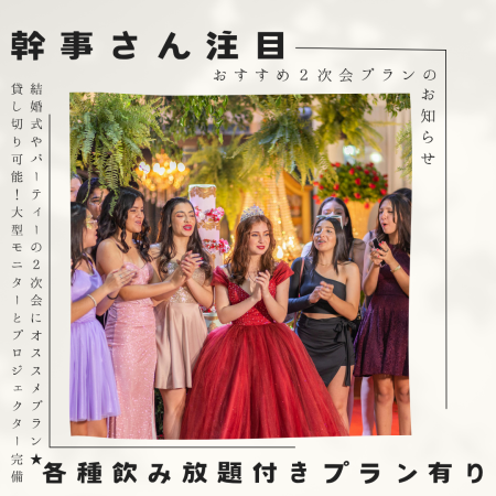 【幹事さん必見★】各種飲放題付き２次会プラン
