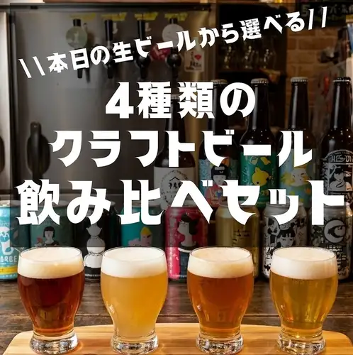 幅広く飲むなら4種の樽生クラフトビールを飲み比べで
