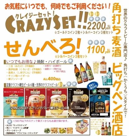 Best value for money! Great for afterparties too <Crazy Set> 2 gold coins + 3 silver coins ★ 2200 yen including tax