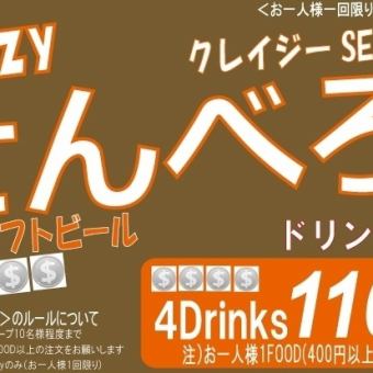 加油！站立式酒吧的经典！<疯狂的Senbero！>4杯★1,100日元（含税）