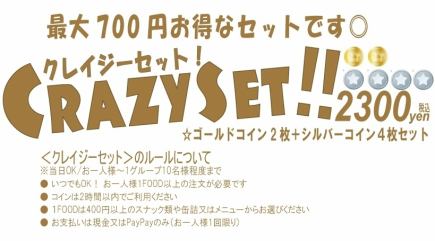 Best value for money! Great for afterparties too <Crazy Set> 2 gold coins + 4 silver coins ★ 2300 yen including tax