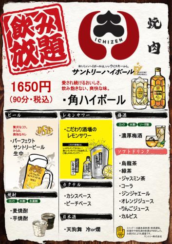 All-you-can-drink 1650 yen