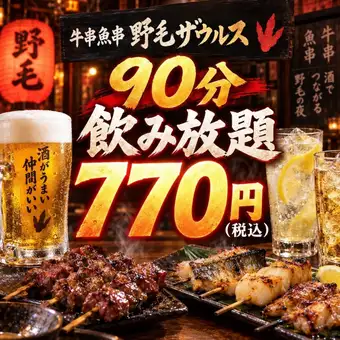 早鳥暢飲特惠！ ！ 90分鐘暢飲僅需770日圓（含稅）。加550日元即可享用生啤酒。
