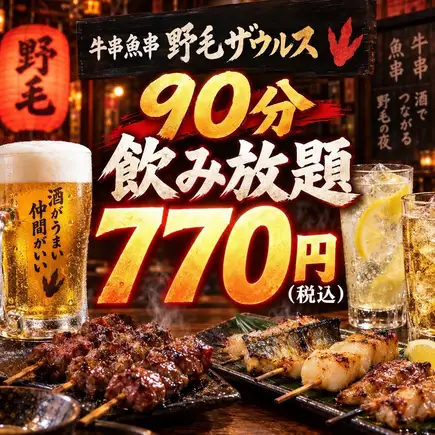 早割り飲み放題!!９０分飲み放題７７０円（税込）　＋５５０円で生ビール付に◎