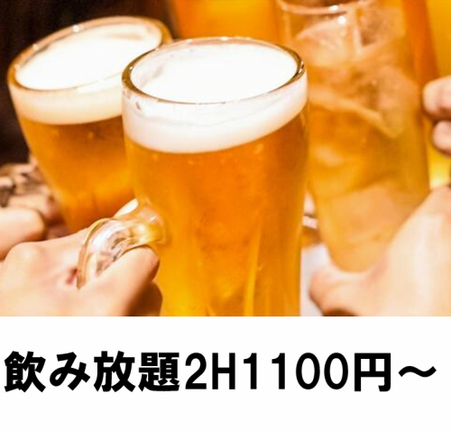 単品飲み放題1100円～★