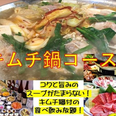Comes with a rich and delicious kimchi hotpot! All-you-can-eat yakiniku + all-you-can-drink course!