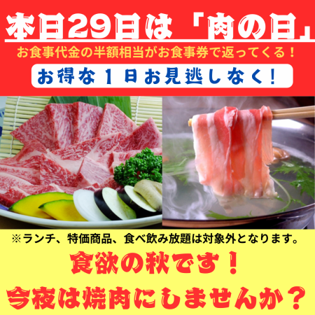 本日、毎月２９日は「肉の日」です！