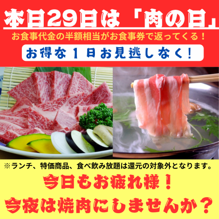 5月29日は肉の日！