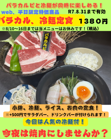 夏限定！web限定で冷麺付きの定食登場！