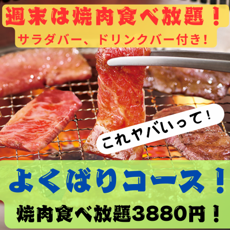 週末は焼肉食べ放題♪