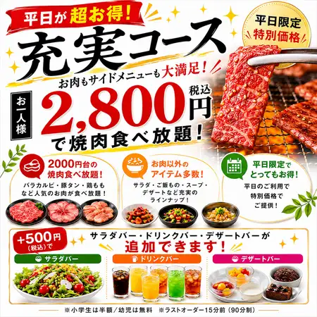 今月は平日がお得！