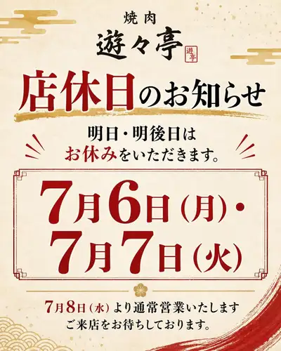 遊々亭です！

7月6日、7日は店休します。

又、水曜日から頑張ります♪

是非、ご予約くださいね！
099-222-4564
ご来店、心よりお待ちしています。

週末は早めのご予約を！

【#遊々亭】
【#とろけるお肉】
【#焼肉】
【#黒豚しゃぶしゃぶ】
【#焼肉食べ放題】