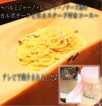 【TVでも紹介】パルミジャーノ・レッジャーノチーズ樽のカルボナーラと生カスタード付きコース