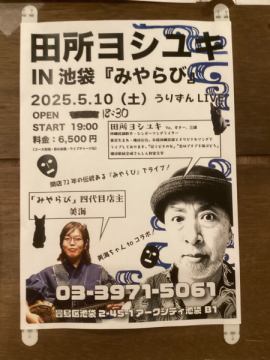 田所ヨシユキLIVEのお知らせ📢