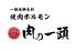 一頭両騨 焼肉処 肉の一頭 町田店