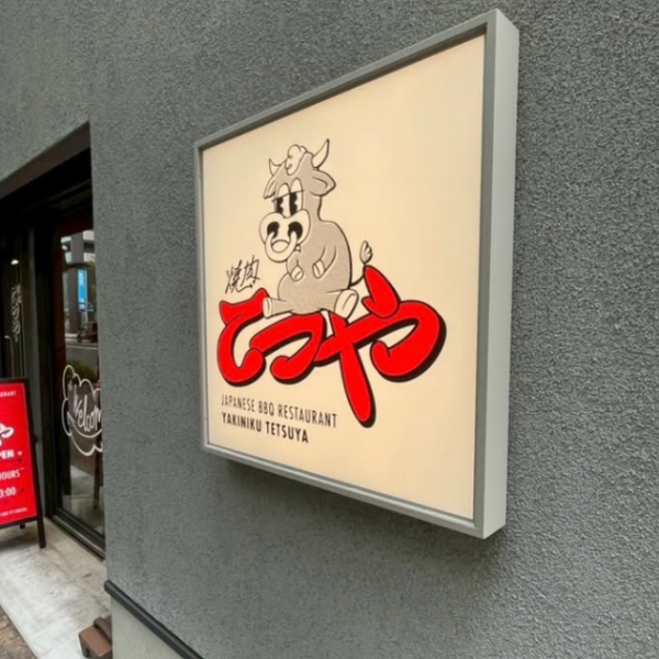 警固のけやき通りに佇むシックな外観が「焼肉てつや」です。店内は強力な換気扇とお客様用のロッカーを完備しており、煙対策も万全です。上質なお肉を心ゆくまでお楽しみいただける快適な空間をご提供いたします。