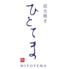 久留米　完全個室　炭火焼き　ひとてま