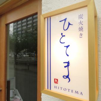 【平日】【TVでも放送された】新鮮な鶏刺もついてます。四恩鶏コース料理5500円(税込)全10品