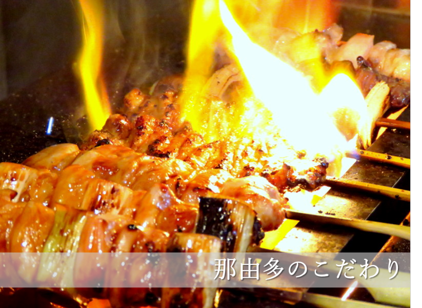 全心一格地烤制的特殊烤鸡肉串的必尝之选。提供合理的170日元起