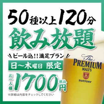 【日～木曜日】飲み放題 1,700円【ビール込】