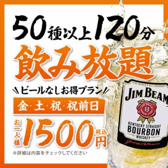 【金土祝】飲み放題 1,500円【お得プラン】