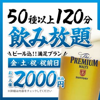 【金土祝】飲み放題 2,000円【ビール込】