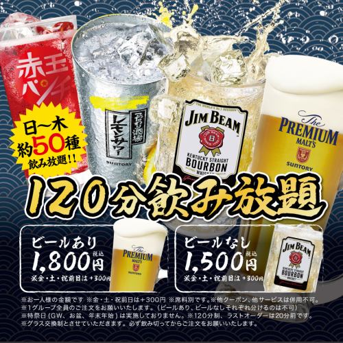 飲み放題120分1,500円～