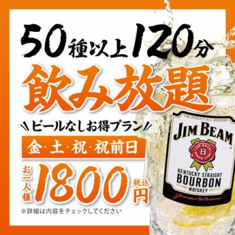 [Friday, Saturday, Holidays, Days before Holidays] All-you-can-drink 1,800 yen [Value Plan]