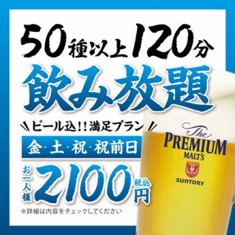 [Friday, Saturday, Holidays, Days before Holidays] All-you-can-drink 2,100 yen [Beer included]