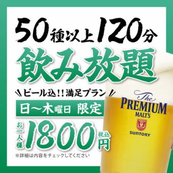 【日～木曜日】飲み放題1,800円【ビール込】