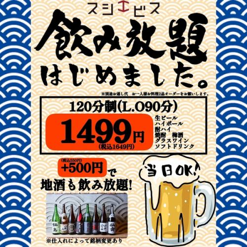 単品飲み放題も完備！平日早い時間はさらにお得に！