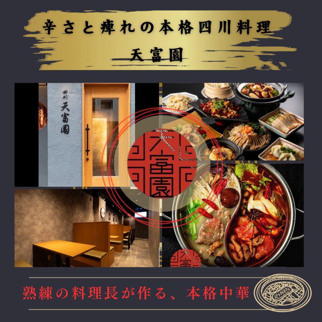 NEW OPEN on March 31, 2012★ Sichuan Chinese cuisine [Sichuan Tenfuen] A restaurant where you can enjoy numbing spiciness and alcohol