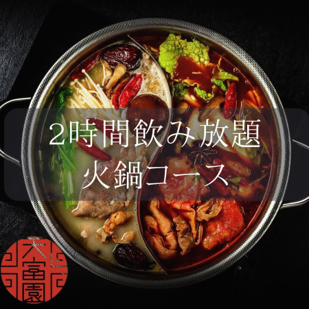 [2 hours of all-you-can-drink draft beer included! Boost your metabolism and immunity!] Special medicinal hotpot course, including the ever-popular mapo tofu!