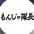 もんじゃ隊長