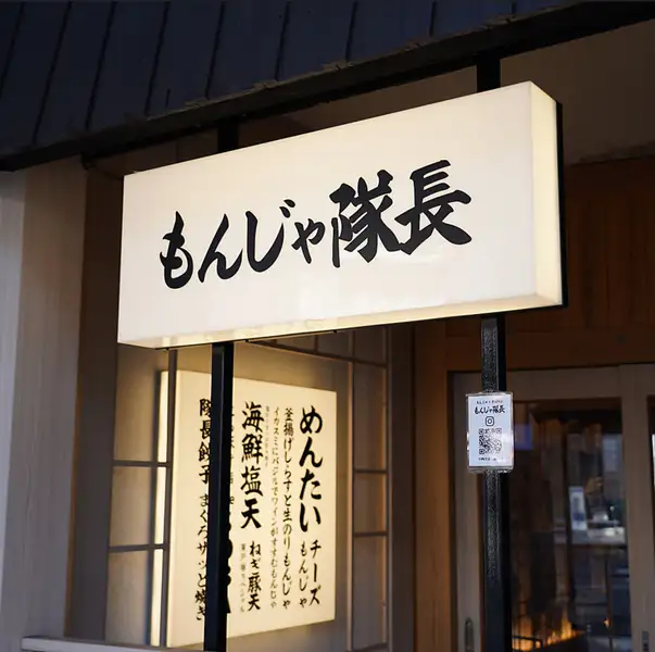 【歴25年の「隊長」がお出迎え】アルバイト時代から25年間、ずっと「隊長」の愛称で親しまれてきた店主。その長年の経験と実績が、確かな味と温かいおもてなしに表れています。常連様からはもちろん、初めてのお客様もアットホームな接客で笑顔になれるお店です。美味しい料理と居心地の良い空間をお楽しみください。