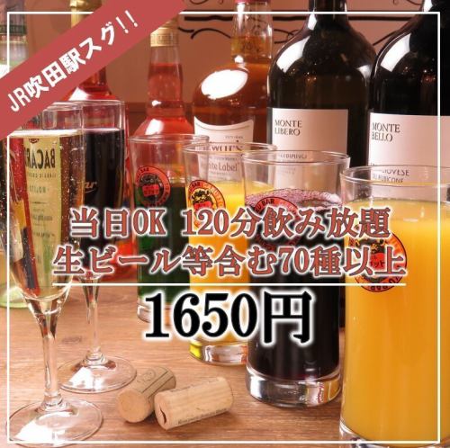 120分鐘無限暢飲1,650日圓！