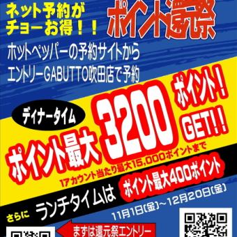 還元祭！ランチ席のみ予約（お1人様1000円以上のご飲食をお願いします。）