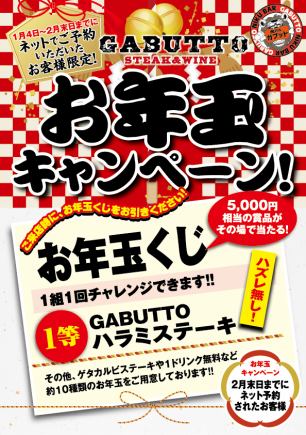 お年玉キャンペーン対象！ランチ席のみ予約（お1人様1000円以上のご飲食をお願いします。）