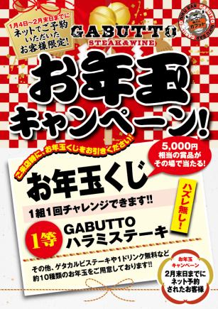 お年玉キャンペーン対象！ディナー席のみ予約（お1人様2500円以上ご飲食をお願いします。）