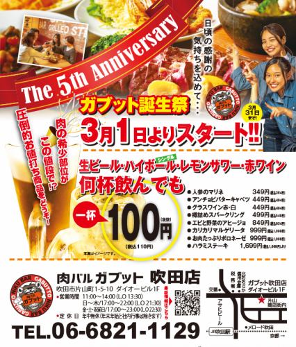 GABUTTO吹田店5周年庆典