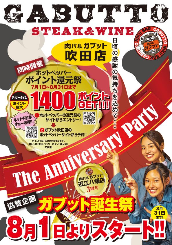 ガブット周年祭8月1日スタート生ビールハイボールレモンサワーグラスワインが100円