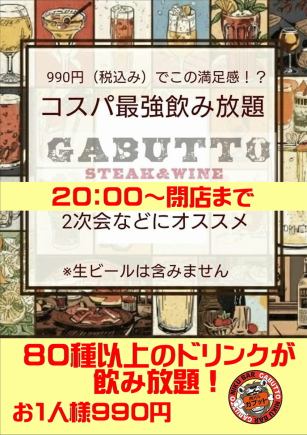 【단품 음료 무제한】20시부터 음료 무제한 990엔(부가세 포함)
