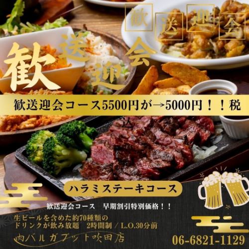 【歓送迎会】予約限定価格！生ビール付飲み放題《ハラミステーキコース》5500円→5000円