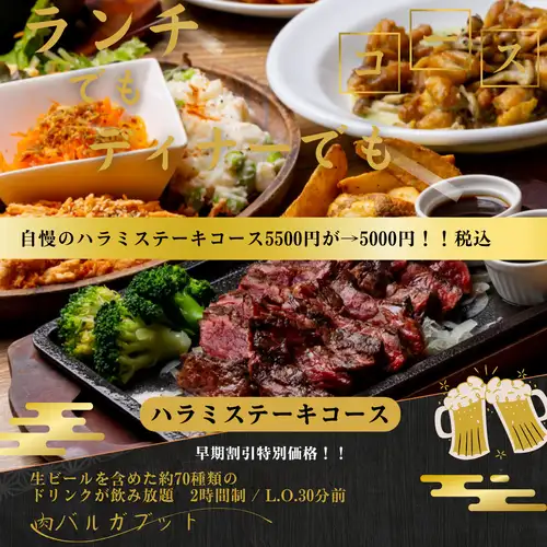 【宴会コース】予約限定価格！生ビール付飲み放題《ハラミステーキコース》5500円→5000円