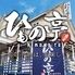 ひもの亭　本店
