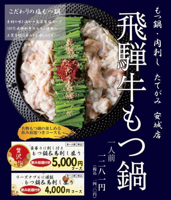 年末は飛騨牛もつ鍋！他にも新鮮馬刺し、馬肉料理をご堪能♪2H飲み放題付4000円～