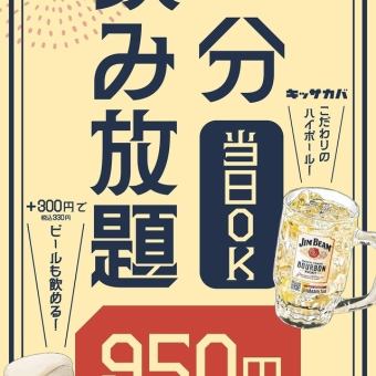 [All-you-can-drink on the day for 950 yen!!] Food can be ordered a la carte♪ All-you-can-drink for 90 minutes (last order 75 minutes) for 1,045 yen (tax included)