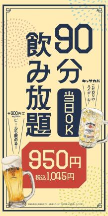 【當天無限暢飲950日圓! ! 】可單點菜餚♪90分鐘無限暢飲(最後點餐75分鐘)1,045日圓(含稅)