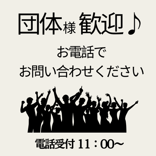 団体様も大歓迎♪